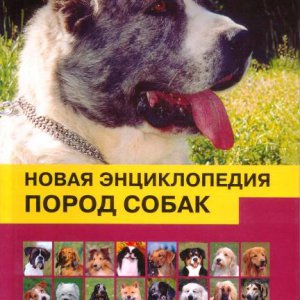 Новая энциклопедия пород собак